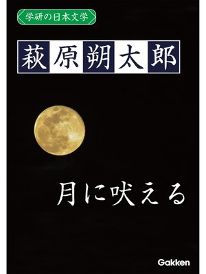 cover image of 学研の日本文学: 萩原朔太郎 月に吠える